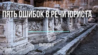 Пять ошибок в речи юриста. Выпуск 3