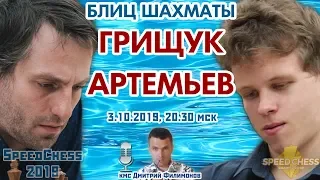 Российское дерби! Шахматы блиц ♕ Грищук 🇷🇺 - Артемьев 🇷🇺 SCC 2019 1/8 🎤 Д. Филимонов