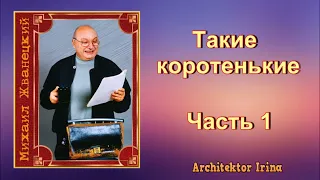 Михаил Жванецкий. Любимое. Такие коротенькие. Часть 1