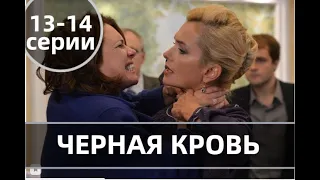 ЧЕРНАЯ КРОВЬ 13, 14 СЕРИЯ (сериал, 2021) Россия, Анонс, Дата выхода