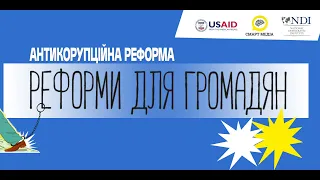 Відеолекція: "Реформи для громадян: антикорупційна реформа"