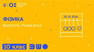 10 клас. Фізика. Вологість. Точка роси