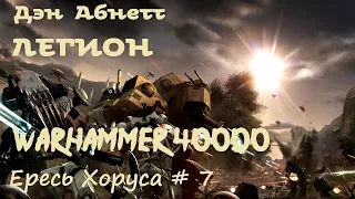 Дэн Абнетт - Легион | Ересь Хоруса # 7 | Warhammer40000 | Аудиокнига | AlekseyVS