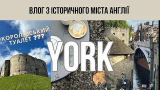 Що подивитись у АНГЛІЇ, окрім Лондона? #1 ЙОРК, історичні будівлі та королівський туалет!