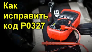 Как исправить код P0327