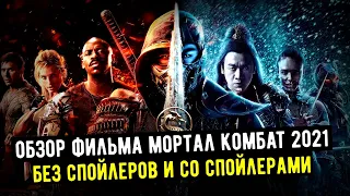 СТОИТ ЛИ ИДТИ НА ФИЛЬМ МОРТАЛ КОМБАТ 2021?/ ОБЗОР БЕЗ СПОЙЛЕРОВ И СО СПОЙЛЕРАМИ