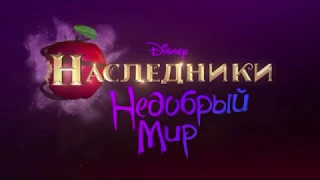 Наследники: Недобрый Мир | Серия 5 | Вуду? Угу