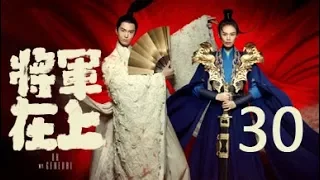 【English Sub】将军在上 30丨Oh My General 30（主演:马思纯,盛一伦,丁川,王楚然）【未删减版】