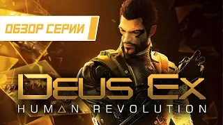 Обзор серии "Deus Ex". Часть 3 "Human Revolution"