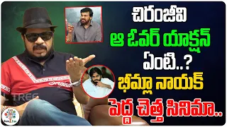 Director Geetha krishna Sensational Comments On Pawan Kalyan And Bheemla Nayak Movie | Digital Tree