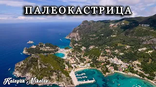 Палеокастрица, остров Корфу, Гърция | Paleokastritsa, Corfu Island, Greece