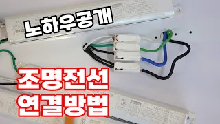 LED조명 설치전 필수 시청! 전선연결 방법 공개합니다 셀프인테리어에 성공 하셔야죠?