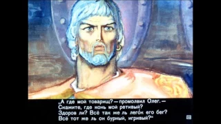 Александр Пушкин - ПЕСНЬ О ВЕЩЕМ ОЛЕГЕ