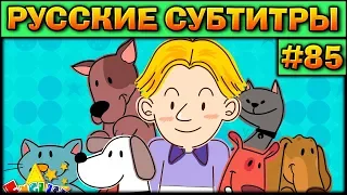 Easy english for kids #85 (РУССКИЕ СУБТИТРЫ)