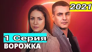 Ворожка 1 серия Обзор сериал 2021