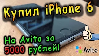 Покупка iPhone 6 64gb б/у ОРИГИНАЛ за 5000 рублей на AVITO / Рабочий!??