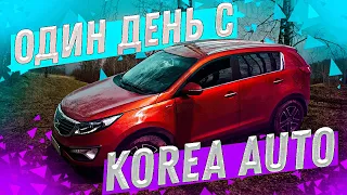 Один день с Korea Auto - 2