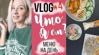 1600ккал МЕНЮ на день на ПРАВИЛЬНОМ ПИТАНИИ? ПП ВЛОГ #4🍉 ОБЗОР ПРОТЕИНОВЫХ БАТОНЧИКОВ