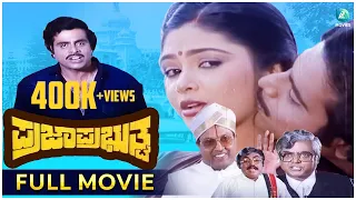 Praja Prabhuthva - ಪ್ರಜಾಪ್ರಭುತ್ವ | Kannada Full Movie | Ambarish, Mahalakshmi | A2 Movies