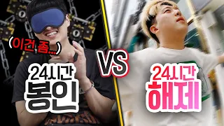 24시간동안 봉인 VS 해제!! 눈 안 보이고 손발 못 쓰면 얼마나 불편할까?!