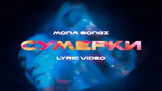 Mona Songz - Сумерки (Lyric video)