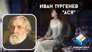Иван Тургенев "Ася" (буктрейлер)