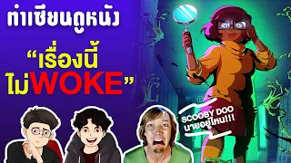 VELMA  แอนิเมชั่นสุดทราม ที่ทำออกมาให้ใครดู ??? | ทำเซียนดูหนัง EP7