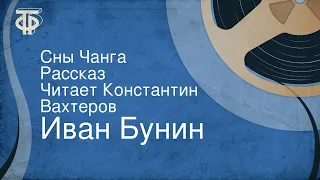 Иван Бунин. Сны Чанга. Рассказ. Читает Константин Вахтеров