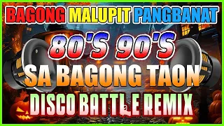 RAGATAK 80'S 90'S DISCO MIX REMASTERED 🔥 BASAK ANG SPEAKER MO DITO🔥 PINOY BATTLE MIX COLLECTION