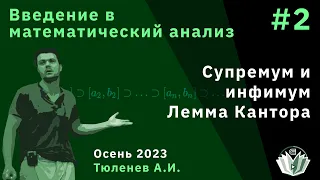 Введение в математический анализ 2. Супремум и инфимум. Лемма Кантора.