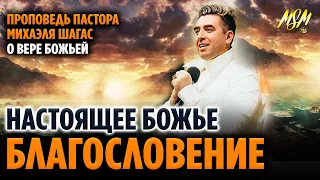 НАСТОЯЩЕЕ БОЖЬЕ БЛАГОСЛОВЕНИЕ // Пастор Михаэль Шагас