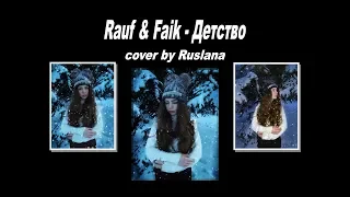 Rauf & Faik - Детство cover by Ruslana Kulieva