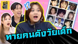 ทายภาพคนดังวัยเด็ก (จุดจบพวกมั่นหน้า!) | ตู้ซ่อนหมี