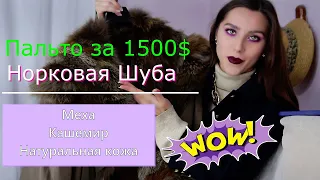 🔥Норковая Шуба🔥Пальто 100% КАШЕМИР за 1500💲Натуральные МЕХА и КОЖА🙀 Секонд Хенд.Винтаж.