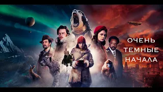 Стоит ли смотреть сериал "His Dark Materials"/"Темные начала"?