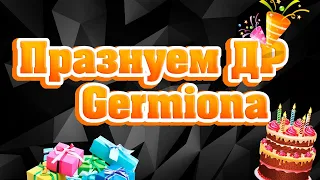 [18+] Отмечаем День рождение Germiona!!! Алкострим!!!