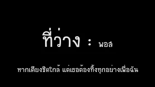 ที่ว่าง พอส : เนื้อเพลง