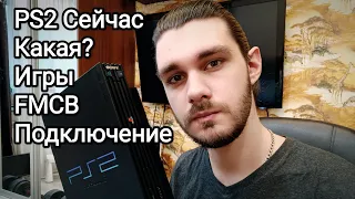 Playstation 2 в 2024, что нужно знать перед покупкой (Ретрогейминг по зумерски)