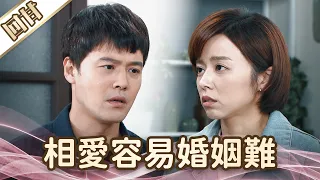 《好戲回甘》愛的榮耀 EP151 相愛容易婚姻難