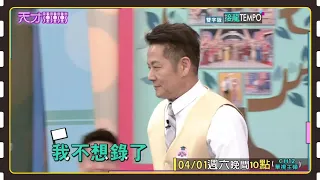 乃哥又不錄了！│天才衝衝衝預告EP858│2023.04.01