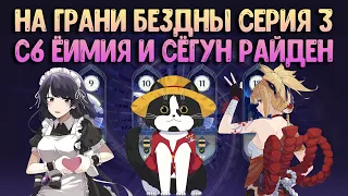 Ёимия с6 и Сёгун Райдэн | На Грани Бездны 3 Эксклюзив Бусти | Геншин Импакт 12 Бездна