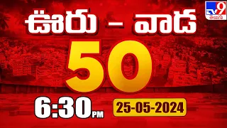 ఊరు - వాడ 50 | Latest Trending News Stories | 25 -05-2024 - TV9