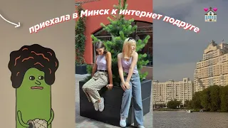 приехали в Минск к интернет подруге 💌 | влог (pt.1)