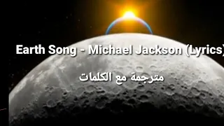 Earth Song - Michael Jackson (Lyrics) مترجمة مع الكلمات