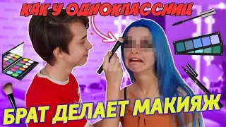 МОЙ БРАТ ДЕЛАЕТ МНЕ МАКИЯЖ В ШКОЛУ! 🤣