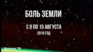 Катаклизмы за неделю с 9 по 15 августа 2019 г