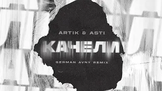 Artik & Asti - Качели (German Avny Remix)