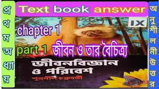 class 9 life science chapter 1 Chhaya Prakashan part 1 text book answer/বিজ্ঞান/@samirstylistgrammar