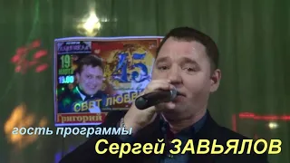 Сергей ЗАВЬЯЛОВ (гость программы)