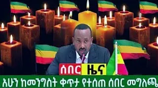 ሰበር ዜና | Ethiopia News ዛሬ | Ethiopian Daily News  May 31, 2024